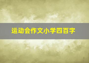 运动会作文小学四百字