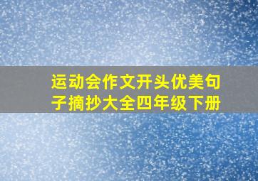 运动会作文开头优美句子摘抄大全四年级下册