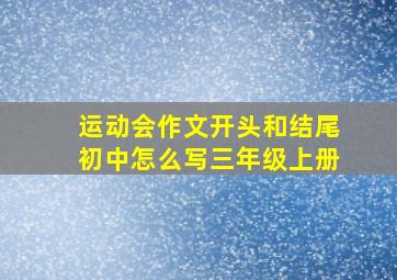 运动会作文开头和结尾初中怎么写三年级上册