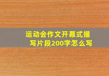 运动会作文开幕式描写片段200字怎么写