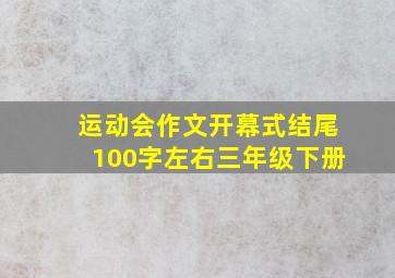 运动会作文开幕式结尾100字左右三年级下册