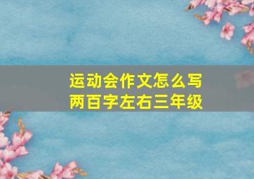 运动会作文怎么写两百字左右三年级