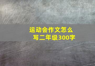 运动会作文怎么写二年级300字