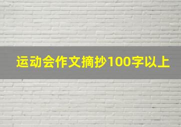 运动会作文摘抄100字以上