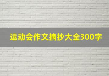 运动会作文摘抄大全300字