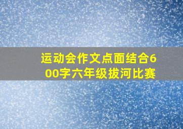 运动会作文点面结合600字六年级拔河比赛