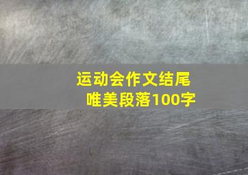 运动会作文结尾唯美段落100字