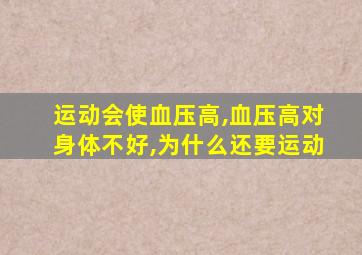 运动会使血压高,血压高对身体不好,为什么还要运动