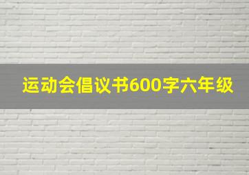 运动会倡议书600字六年级