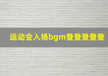 运动会入场bgm登登登登登