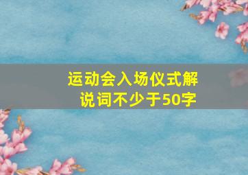 运动会入场仪式解说词不少于50字