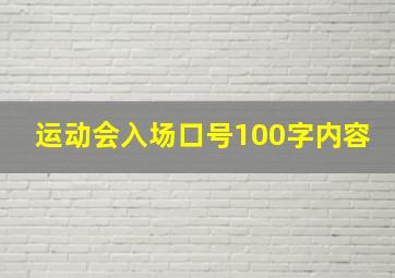 运动会入场口号100字内容