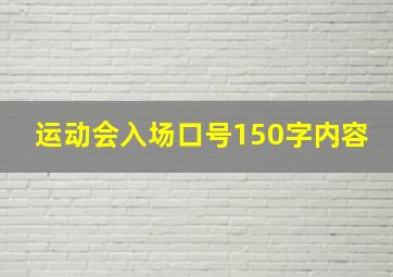 运动会入场口号150字内容