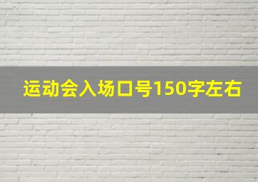 运动会入场口号150字左右