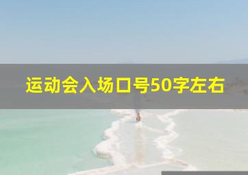 运动会入场口号50字左右