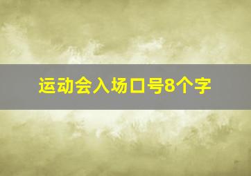 运动会入场口号8个字