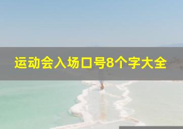 运动会入场口号8个字大全