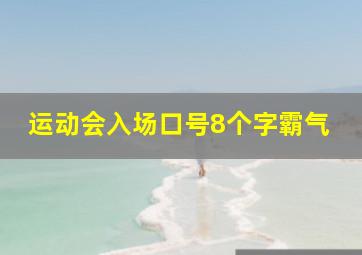 运动会入场口号8个字霸气