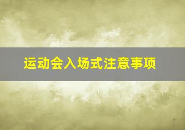 运动会入场式注意事项