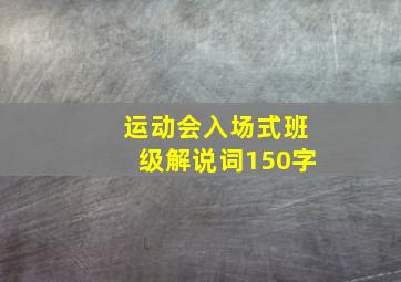 运动会入场式班级解说词150字