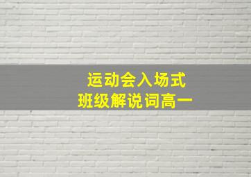 运动会入场式班级解说词高一