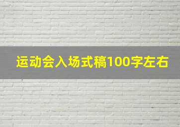 运动会入场式稿100字左右