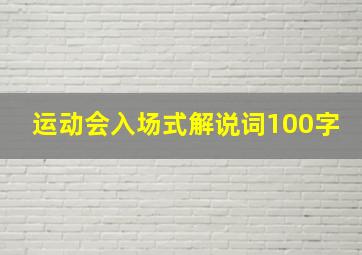 运动会入场式解说词100字