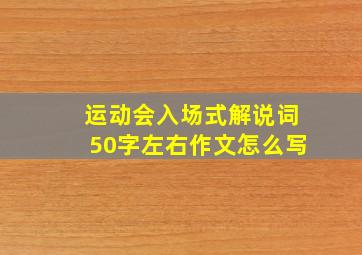 运动会入场式解说词50字左右作文怎么写