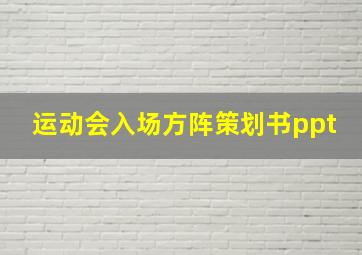 运动会入场方阵策划书ppt