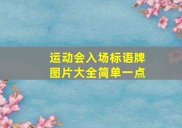 运动会入场标语牌图片大全简单一点