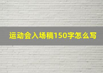 运动会入场稿150字怎么写