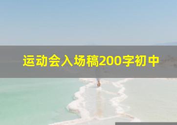 运动会入场稿200字初中