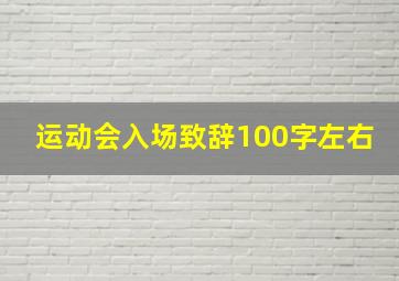 运动会入场致辞100字左右