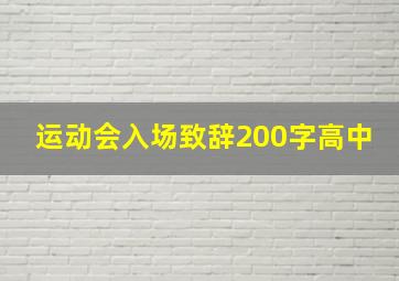 运动会入场致辞200字高中