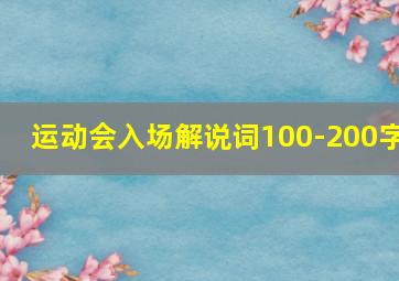 运动会入场解说词100-200字