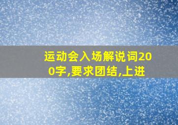 运动会入场解说词200字,要求团结,上进