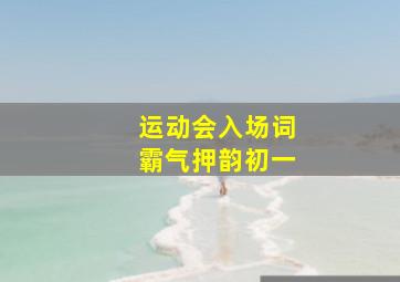 运动会入场词霸气押韵初一