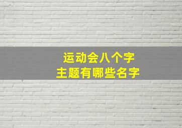 运动会八个字主题有哪些名字