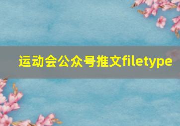 运动会公众号推文filetype