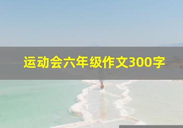 运动会六年级作文300字