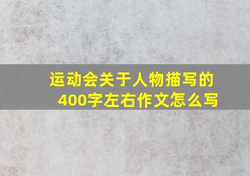 运动会关于人物描写的400字左右作文怎么写