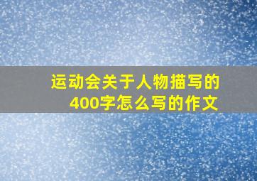 运动会关于人物描写的400字怎么写的作文