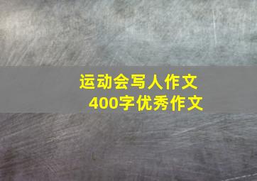 运动会写人作文400字优秀作文