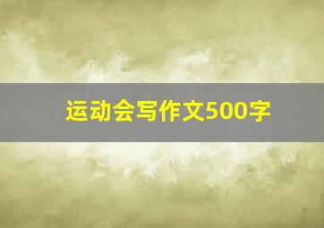 运动会写作文500字