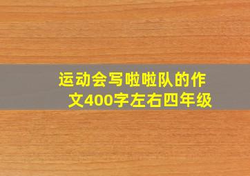 运动会写啦啦队的作文400字左右四年级