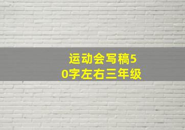 运动会写稿50字左右三年级