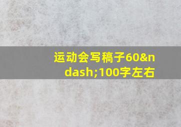 运动会写稿子60–100字左右