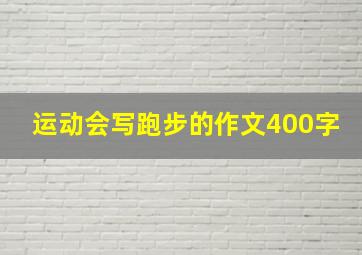 运动会写跑步的作文400字