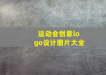 运动会创意logo设计图片大全