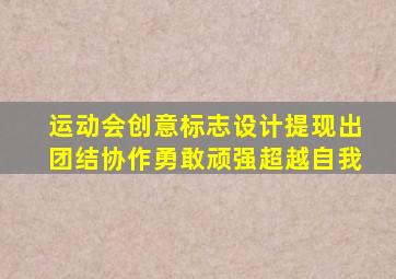 运动会创意标志设计提现出团结协作勇敢顽强超越自我